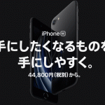 iPhone SE（第2世代）docomo、au、Softbankから44,800円～で4月24日発売