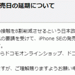 iPhone SE（第2世代）docomo、au、softbank：発売日を5月11日へと延期