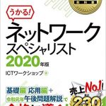 ネットワークスペシャリストの教科書、問題集、参考書：2020年度版