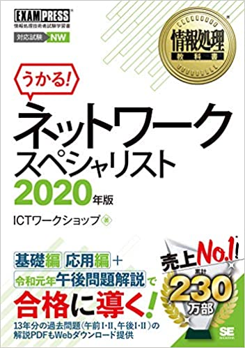 ネットワークスペシャリストの教科書、問題集、参考書：2020年度版