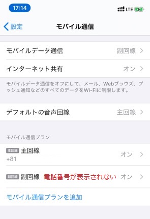 楽天モバイル Esimを設定したiphoneの電話番号が表示されない原因と解決方法