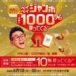 PAYPAY：最大1000% or 100% or 10%付与されるキャンペーン：6月1日～30日