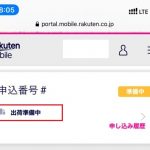 楽天モバイル：出荷準備中のまま表示が変わらない、Rakuten miniでの原因と解決策