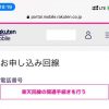 楽天モバイル：申込番号に「楽天回線の開通手続きを行う」が表示されない原因と解決策