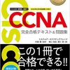2020年2月新試験対応のCCNA（200-301）参考書・問題集の発売