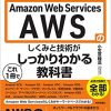 AWS本ベストセラー：Amazon Web Servicesのしくみと技術が1冊でしっかりわかる教科書