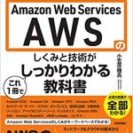AWS本ベストセラー：Amazon Web Servicesのしくみと技術が1冊でしっかりわかる教科書