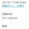 Cisco資格：新試験CCNA（200-301）CCNP Enterprise CCIE筆記の受験料金