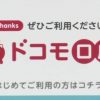 ドコモ口座：被害拡大（全国12の銀行で計1990万円に）チャージのサービスは継続