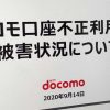 ドコモ口座：被害拡大（被害額 2542万円、件数 120件）最初の不正は2019年8月