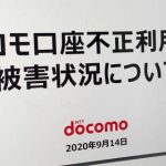 ドコモ口座：被害拡大（被害額 2542万円、件数 120件）最初の不正は2019年8月