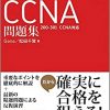 CCNA（200-301）人気の赤本問題集（2020年2月新試験対応）発売