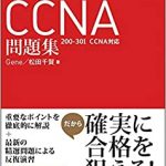 CCNA（200-301）人気の赤本問題集（2020年2月新試験対応）発売