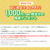 KDDI：au PAYの新規登録者に1000円プレゼント（Ponta会員ID連携も必要）