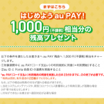 KDDI：au PAYの新規登録者に1000円プレゼント（Ponta会員ID連携も必要）