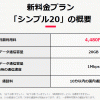 ソフトバンク：ワイモバイルの新料金プラン4480円（20GB・国内通話10分以内無料）