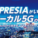 オリックス：ローカル5Gに参入（5G通信の機器メーカーのAPRESIAを買収）