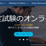 シスコ認定試験：2020年12月14日からオンラインで自宅で受験可能に