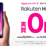 楽天モバイル：Rakuten Hand 実質0円（24,999円相当のポイント還元）