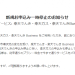 新電力の楽天エナジー：楽天でんき・ガスの新規契約の一時停止、電力市場価格の高騰で