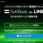 Softbank on LINE：先行エントリーでPayPayボーナス3,000円相当もらえる