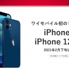ワイモバイル：5G対応スマホ iPhone12・iPhone12 mini を2月下旬に発売