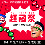 YahooとLINE：グループ企業となる経営統合記念「超PayPay祭」を3月1日～28日で開催