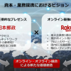 日本郵政と楽天が資本・業務提携：楽天は2400億円増資して基地局整備に充当