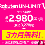 楽天モバイル：1年無料が終了し3か月間無料キャンペーンを開始、申込数は390万回線を突破