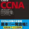 CCNA（200-301）人気の黒本：新試験対応の徹底攻略Cisco CCNA問題集の発売