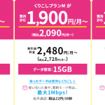 UQモバイル：auでんき・UQでんきのセット割で月額料金が990円からの低価格（永年割引）