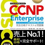 CCNP Enterprise ENARSI（300-410）完全合格テキスト＆問題集の発売