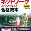 ネットワークスペシャリスト対策の教科書、問題集、参考書：2022年度版