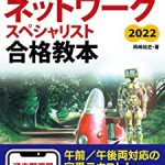 ネットワークスペシャリスト対策の教科書、問題集、参考書：2022年度版