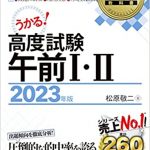 ネスペ午前対策：情報処理教科書 高度試験午前Ⅰ・Ⅱ（2023年 令和5年度版）