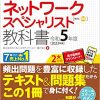 ネットワークスペシャリスト対策の教科書、問題集、参考書：2023年度（令和5年度）