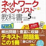 ネットワークスペシャリスト対策の教科書、問題集、参考書：2023年度（令和5年度）