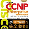 CCNP Enterprise ENCOR（350-401）完全合格テキスト＆問題集の発売